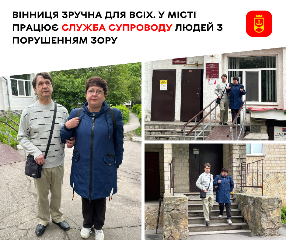 Вінниця зручна для всіх. У місті працює служба супроводу людей з порушеннями зору